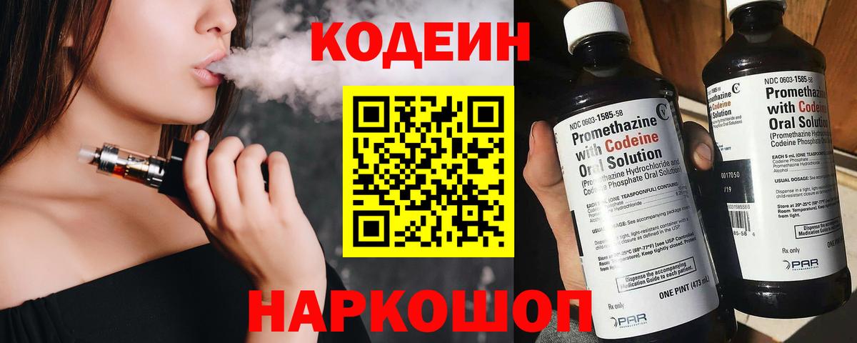 Кодеин Purple Drank Белогорск