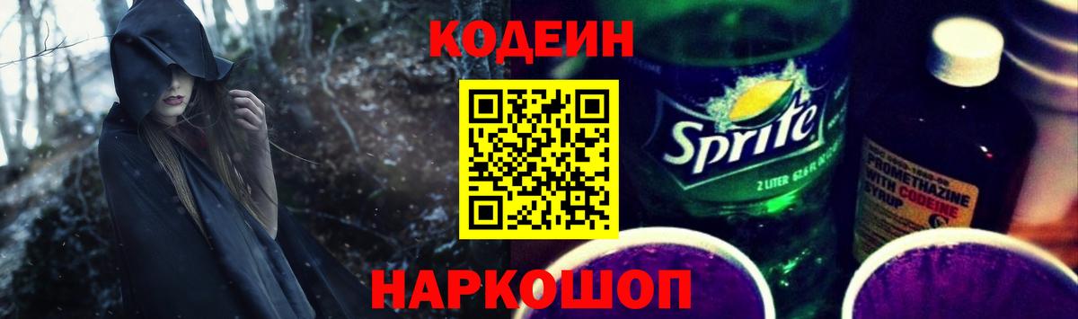 Кодеин Purple Drank  Вход с VPN  Кодеин напиток Lean (лин)  Белогорск 