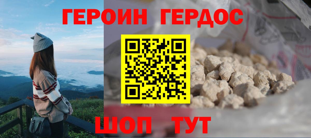 Героин хмурый Белогорск